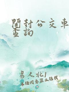 开封公交车实时查询