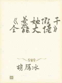 《惹她假千金是全能大佬》免费阅读