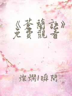 《苍兰诀》全集免费观看