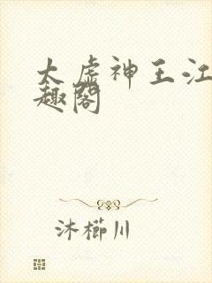 太虚神王江凡笔趣阁