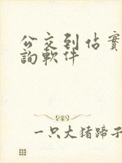 公交到站实时查询软件