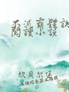不灭霸体诀免费阅读小说 不灭霸体诀免费阅读小说