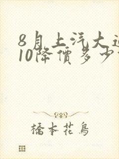 8月上汽大通g10降价多少钱