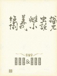 绝美雌虫总想扑倒我小说免费听书 绝美雌虫总想扑倒我小说免费听书