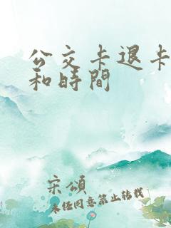 公交卡退卡地点和时间