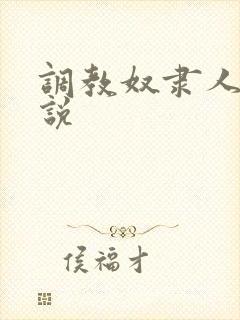 调教奴隶人妻小说