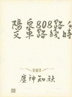 阳泉808路公交车路线时间表
