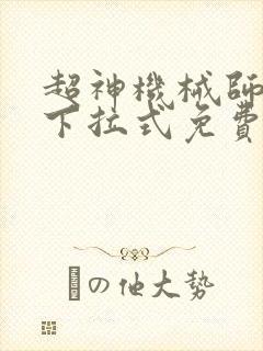 超神机械师漫画下拉式免费看