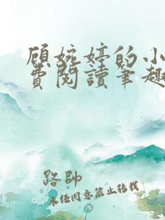 顾婉婷的小说免费阅读笔趣阁 顾婉婷的小说免费阅读笔趣阁