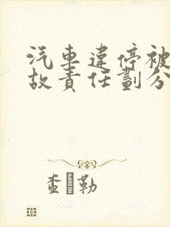汽车违停被撞事故责任划分