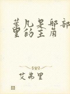叶凡是哪部小说里的主角