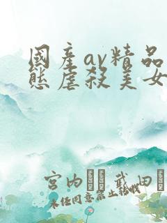 国产av精品变态虐杀美女
