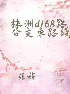 株洲d168路公交车路线时间表