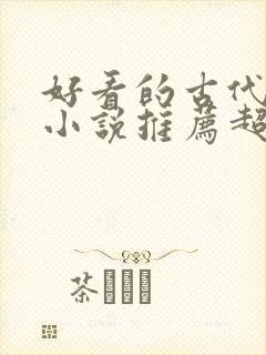 好看的古代言情小说推荐超经典