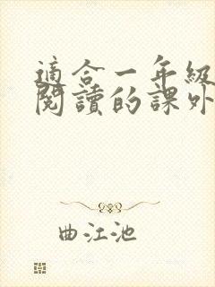 适合一年级学生阅读的课外书推荐书目