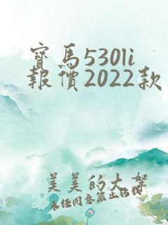 宝马530li报价2022款价格及图片