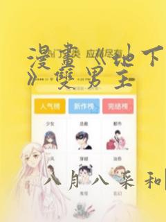 漫画《地下偶像》双男主：结局+番外