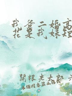 我爸二婚高冷校花是我妹短剧热播