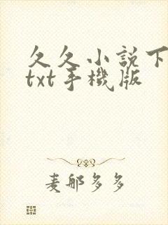 久久小说下载网txt手机版