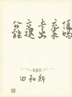 公交卡充值的钱能退出来吗
