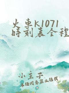 火车k1071时刻表全程