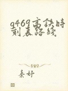 g469高铁时刻表路线