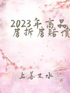2023年商品房拆房赔偿价格表