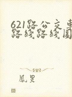 621路公交车路线路线图