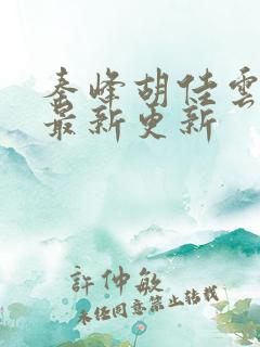 秦峰胡佳云全文最新更新