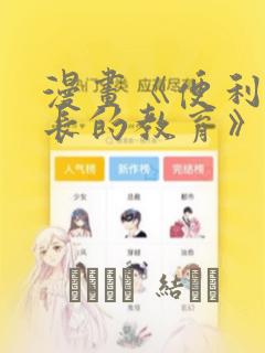 漫画《便利店店长的教育》