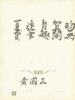夏连月贺昀州免费笔趣阁无弹窗 夏连月贺昀州免费笔趣阁无弹窗