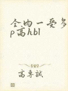 全肉一受多攻np高hbl