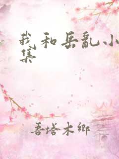 我和岳乱小说合集