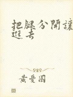 把腿分开让我插进去
