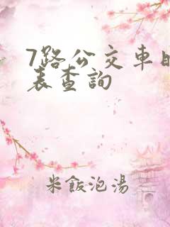 7路公交车时刻表查询