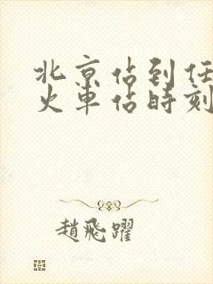 北京站到任丘的火车站时刻表