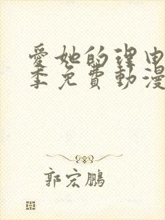 爱她的理由第二季免费动漫