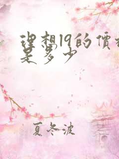 理想l9的价格是多少