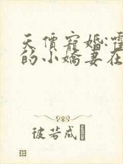 天价宠婚:霍总的小娇妻在线阅读