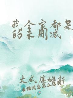 我全家都是穿来的未删减