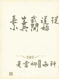 长生武道从边关小兵开始