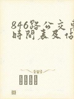 846路公交车时间表及站点