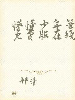 懵懂少年笔趣阁免费版在线阅读无弹窗 懵懂少年笔趣阁免费版在线阅读无弹窗