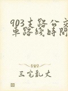 903支路公交车路线时间表