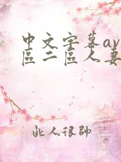 中文字幕av一区二区人妻