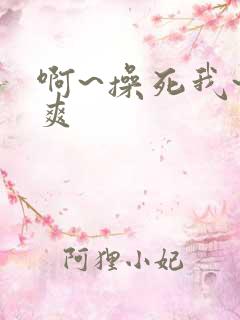 啊~操死我~好爽