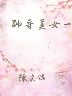 帅哥美女一起操