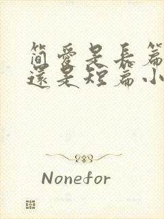 简爱是长篇小说还是短篇小说