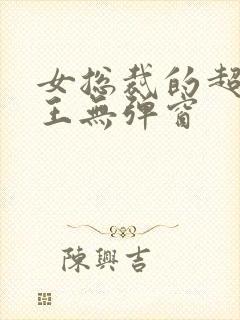 女总裁的超级兵王无弹窗