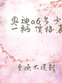 奥迪a6多少钱一辆 价格表